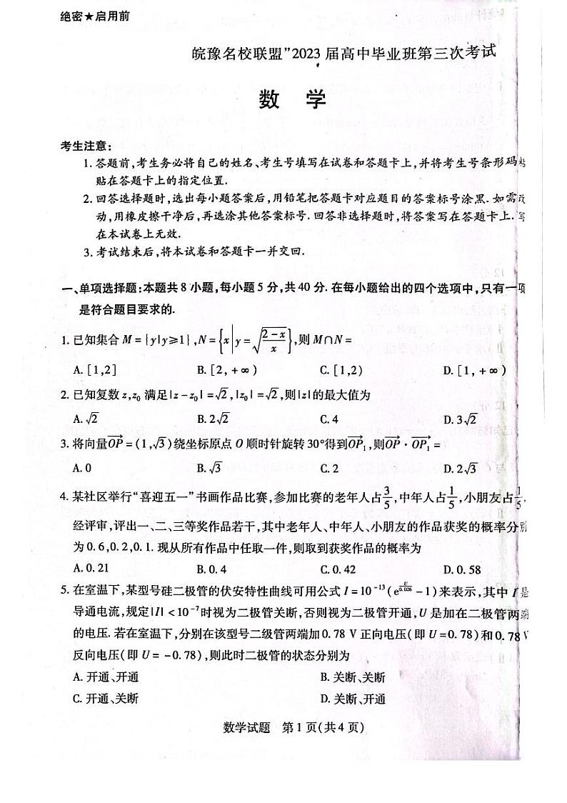 安徽省皖豫名校联盟2023届高三第三次大联考数学试题01