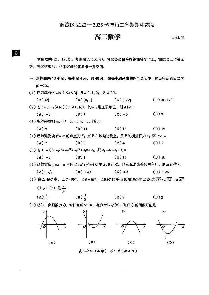 北京市海淀区2023届高三一模数学试题01