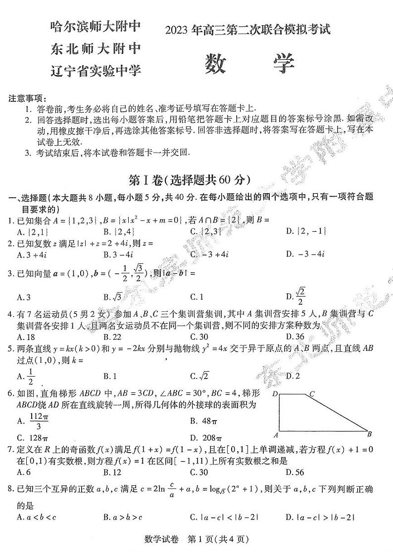 东北三省三校2023届高三第二次联合模拟考试数学试题第1页