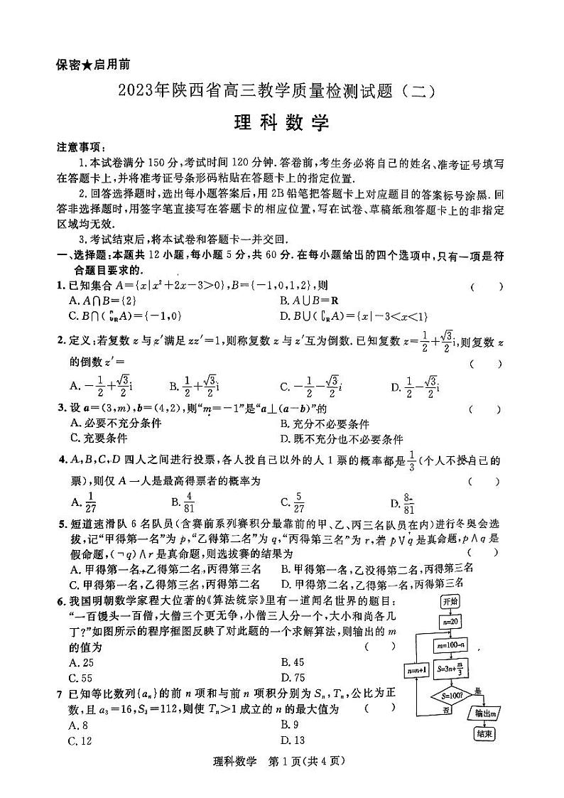 2023陕西省二模理科数学试题第1页