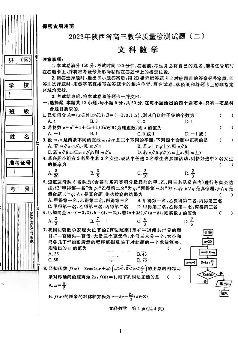 2023陕西省二模文理科数学试题和参考答案第1页