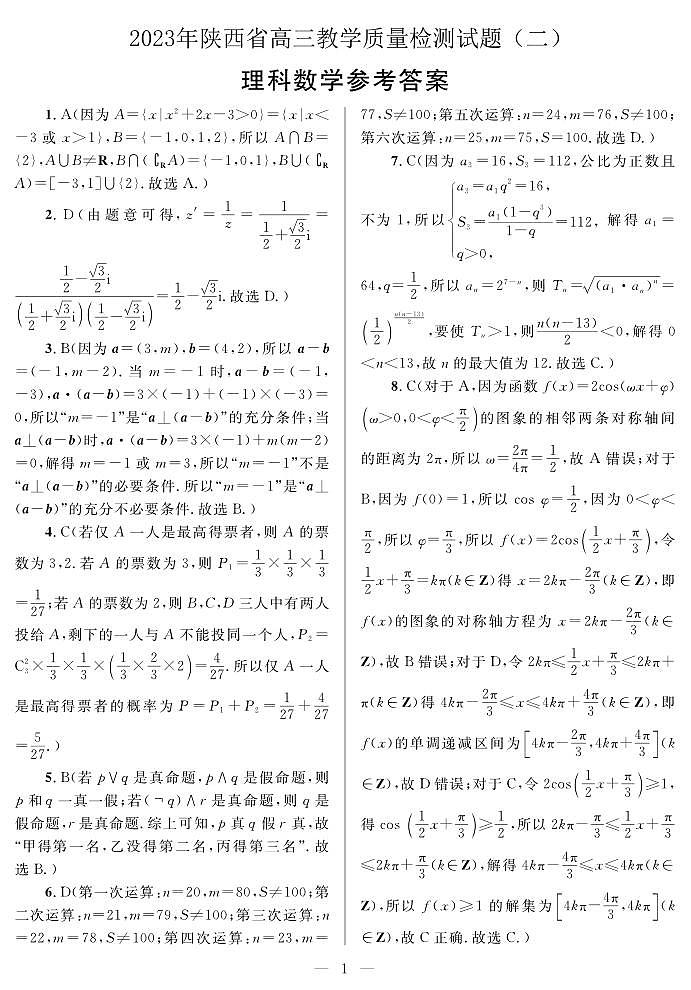 2023陕西省二模文科数学试题第1页