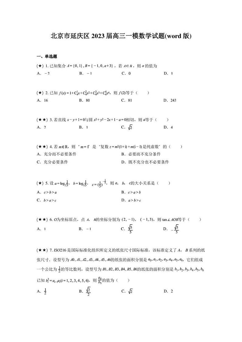北京市延庆区2023届高三一模数学试题(word版)第1页