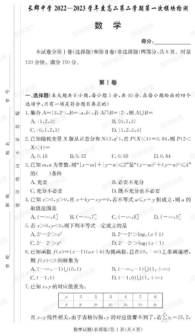 2022-2023学年湖南省长沙市长郡中学高二下学期第一次月考数学试题PDF版含答案01
