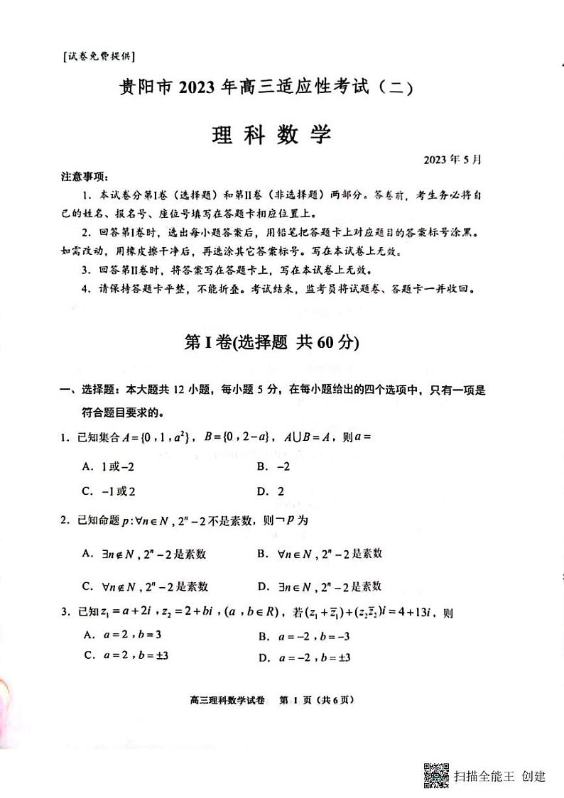 2023高三适应性考试理科数学第1页
