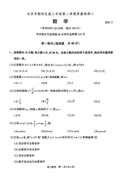 2023年北京朝阳区高三二模数学试题及答案解析01