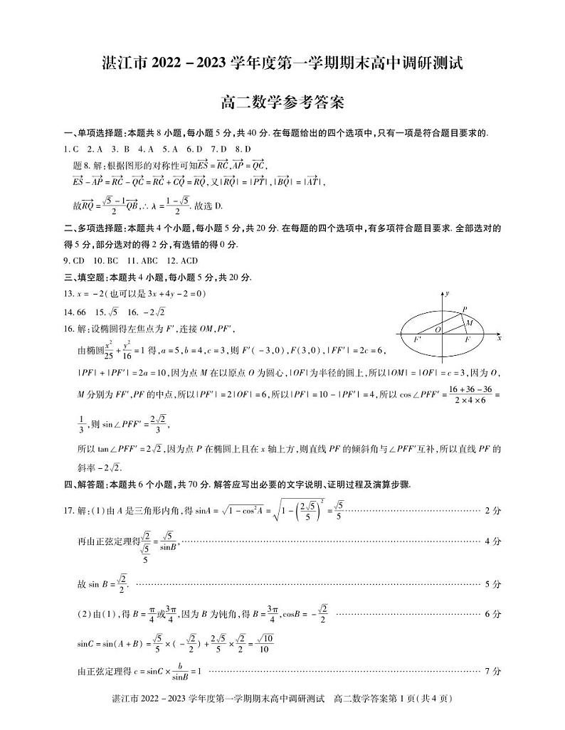 (高二数学答案)湛江市2022-2023 学年度第一学期期末高中调研测试第1页
