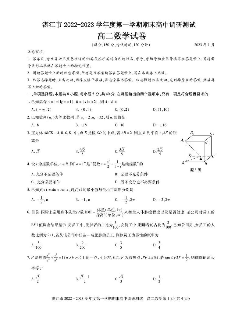 (高二数学试卷)湛江市2022-2023 学年度第一学期期末高中调研测试第1页
