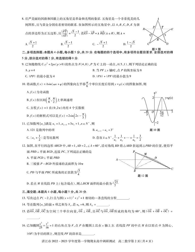 (高二数学试卷)湛江市2022-2023 学年度第一学期期末高中调研测试第2页