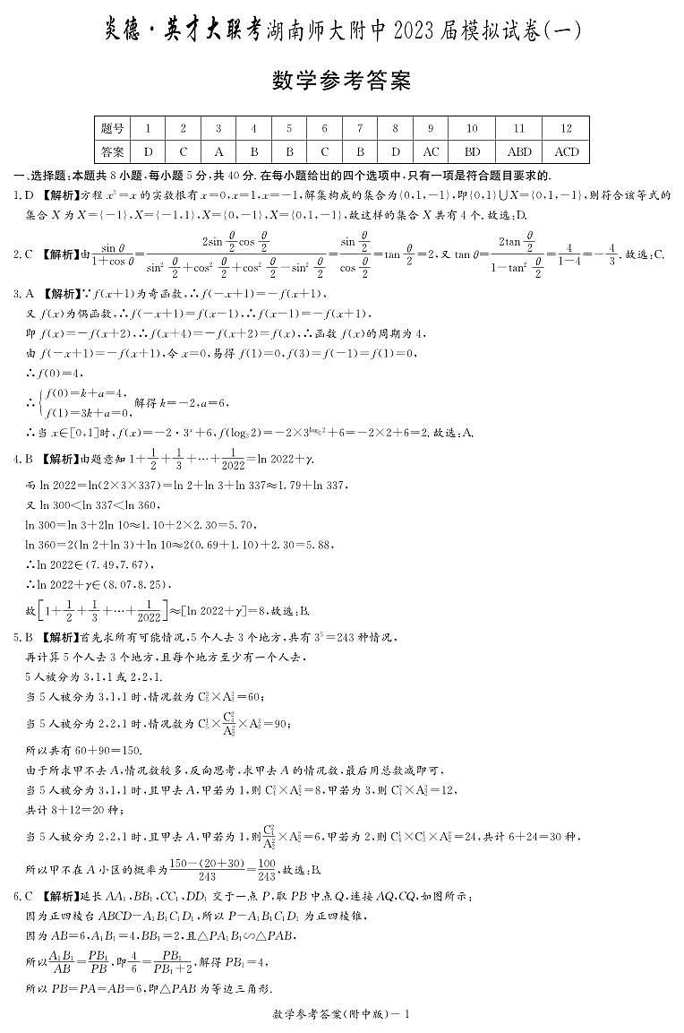 2023届湖南省长沙市湖南师范大学附属中学高三下学期模拟检测(一)数学答案和解析第1页