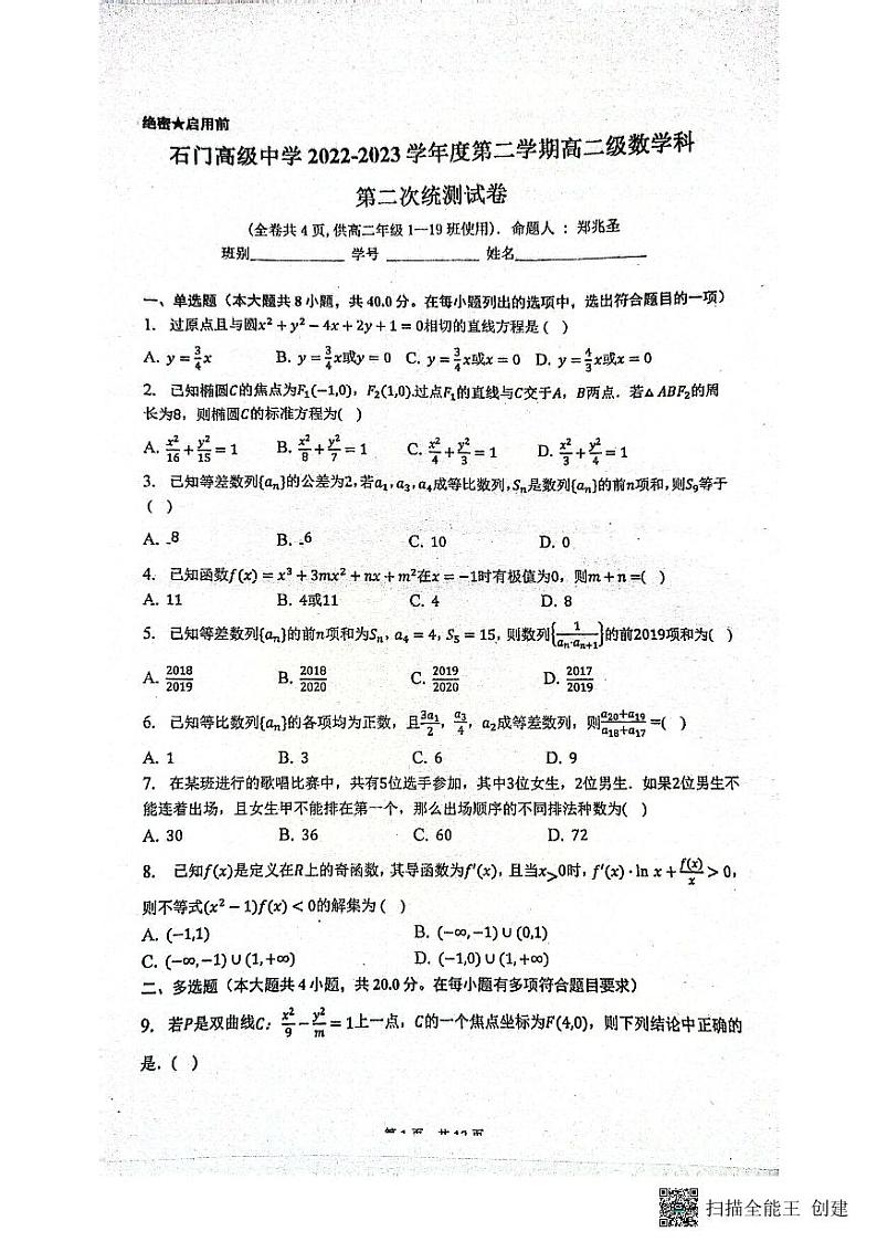 广东省佛山市南海区狮山石门高级中学2022-2023学年高二下学期5月期中考试数学试题01