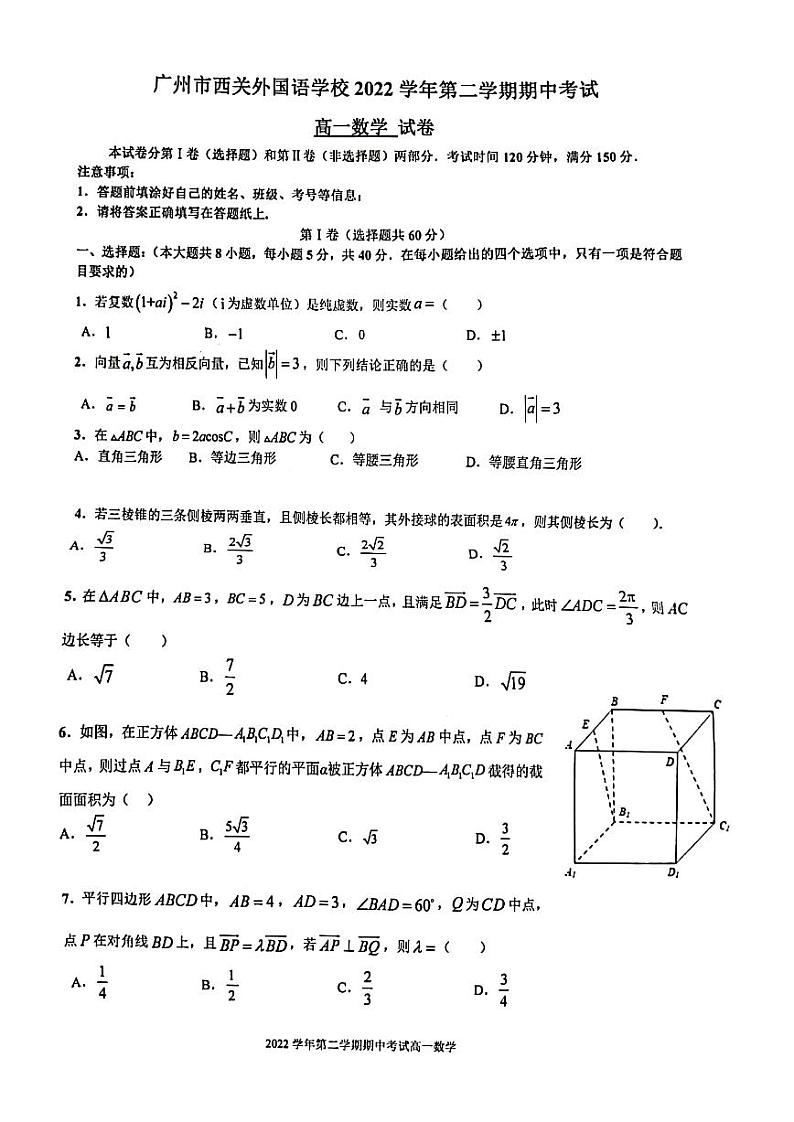 广东省广州市荔湾区西关外国语学校2022_2023学年高一下学期期中考试数学试卷第1页