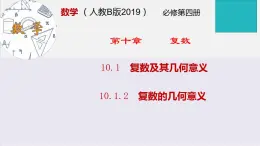 10.1.2复数的几何意义(课件)-高一下学期数学同步精品课堂(新教材人教B版2019必修第四册)