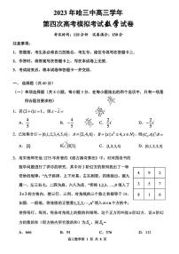 2023哈三中高三年级四模数学试卷及参考答案