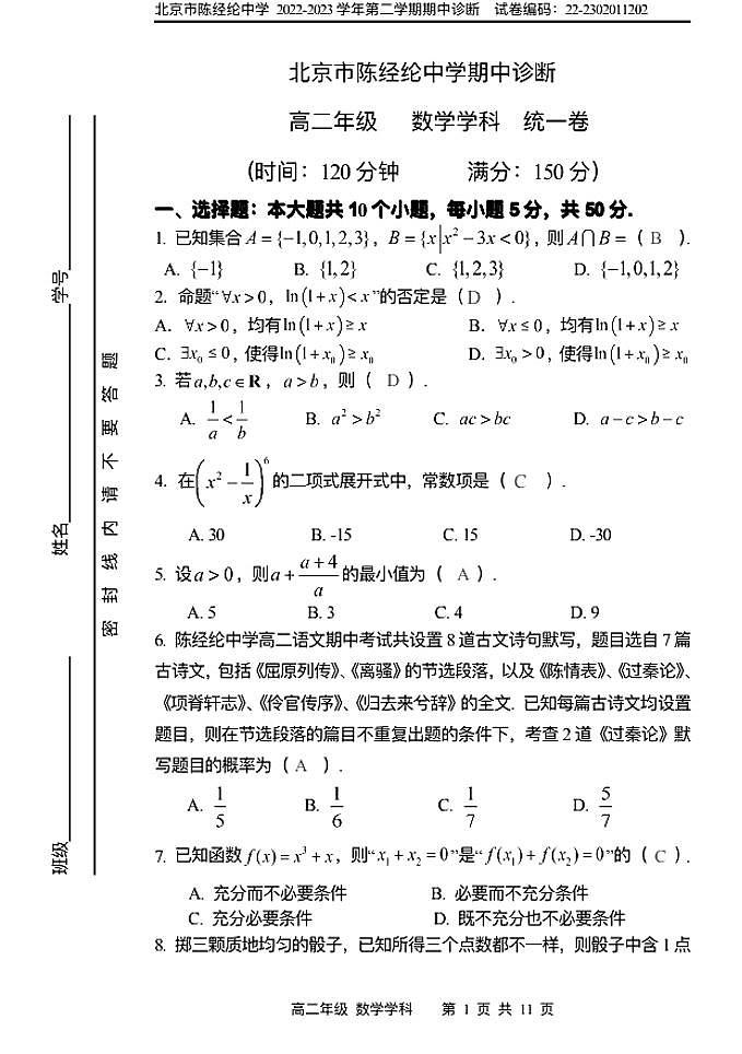 2023学年北京陈经纶中学高二(下)期中数学答案第1页