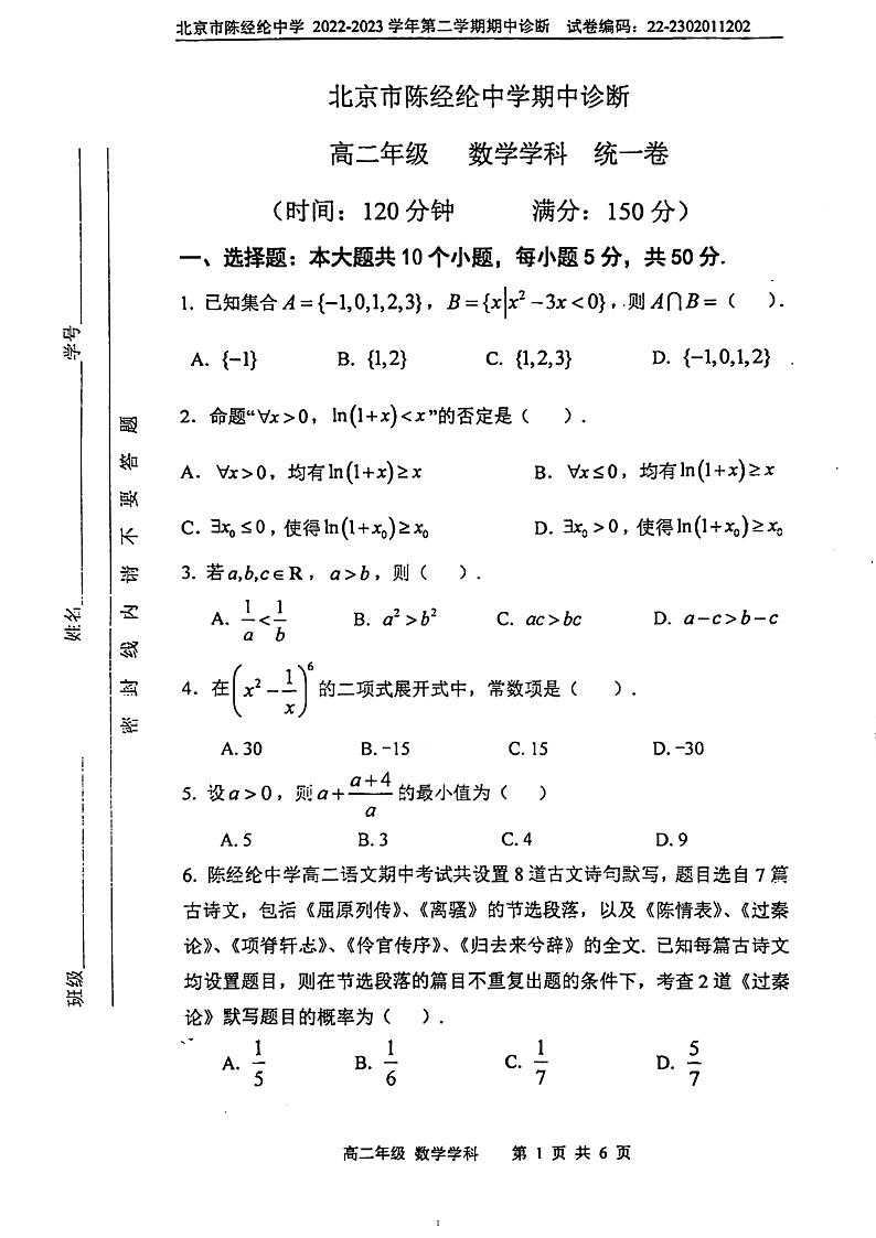 2023学年北京陈经纶中学高二(下)期中数学试题及答案第1页