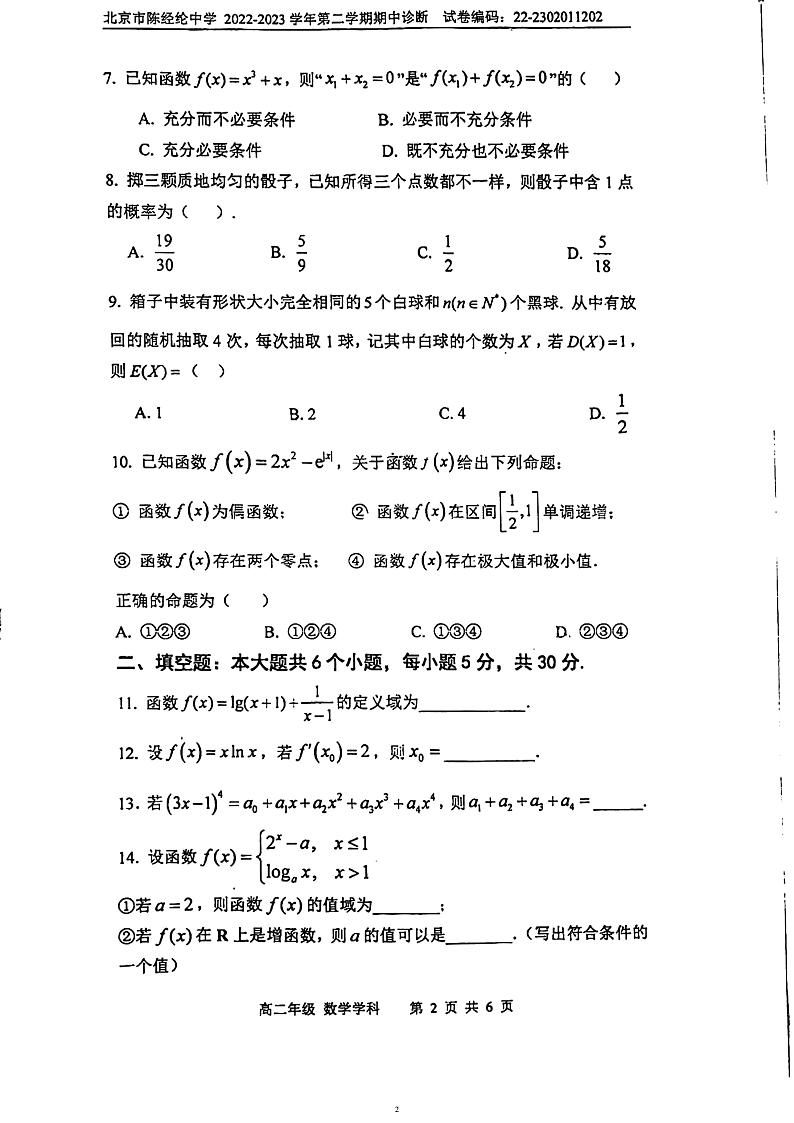2023学年北京陈经纶中学高二(下)期中数学试题及答案第2页