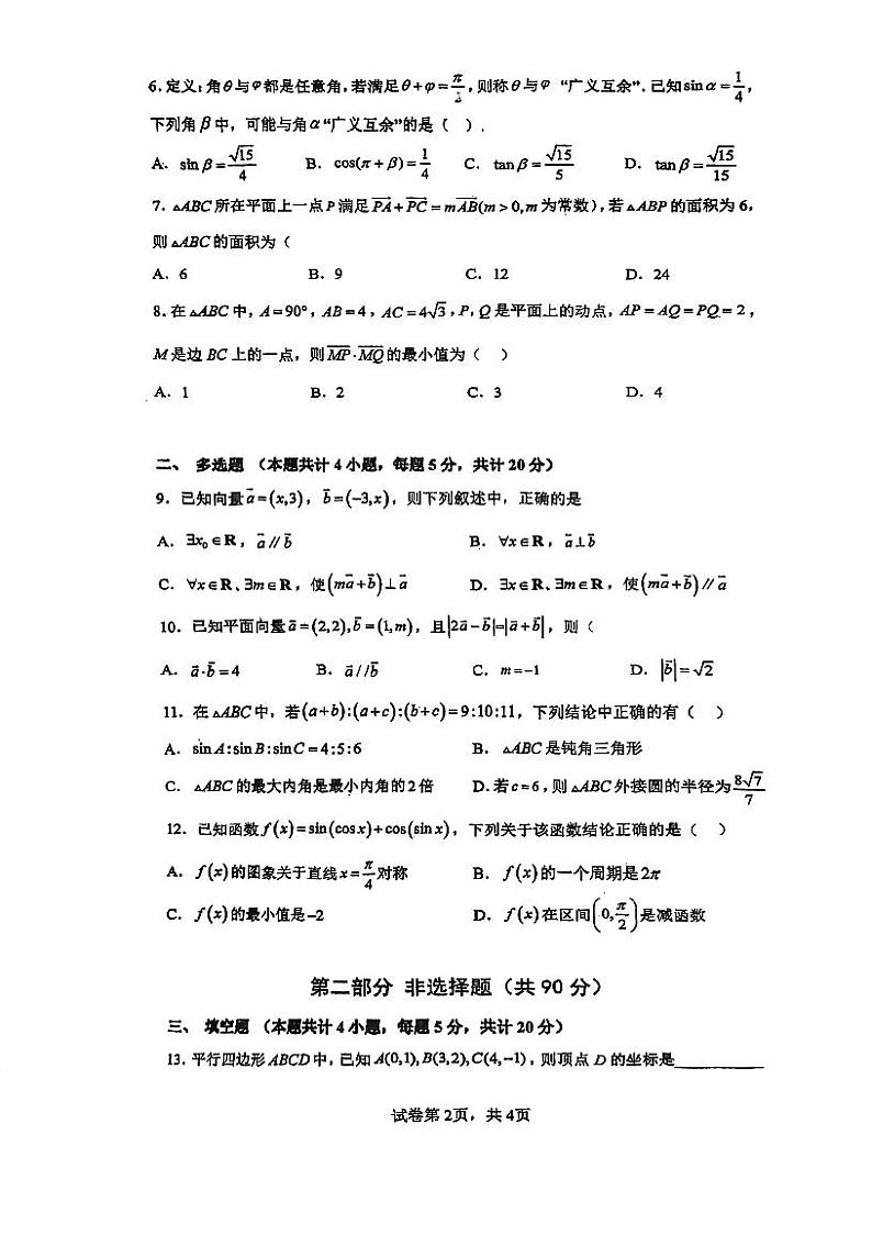 广东省佛山市顺德区东逸湾实验学校2022-2023学年高一下学期4月期中数学试题第2页
