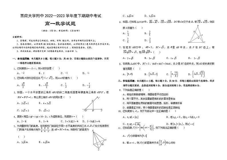 重庆市西南大学附属中学校2022-2023学年高一下学期期中考试数学试题 (Word版含答案)第1页