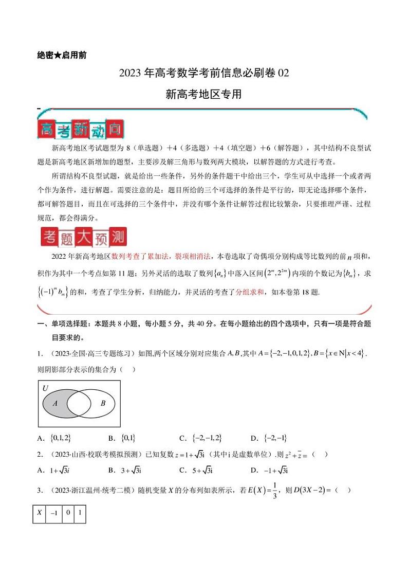 信息必刷卷02-2023年高考数学考前信息必刷卷(新高考地区专用)(原卷版)01
