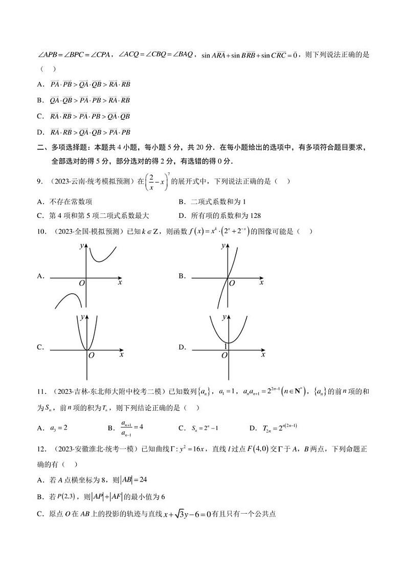 信息必刷卷02-2023年高考数学考前信息必刷卷(新高考地区专用)(原卷版)03
