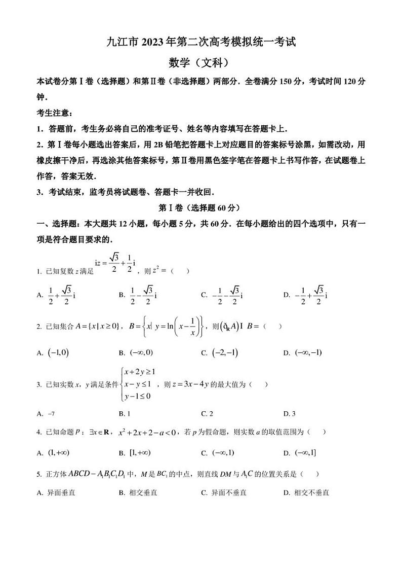 2023届江西省九江市高三第二次高考模拟统一考试数学(文)试题第1页