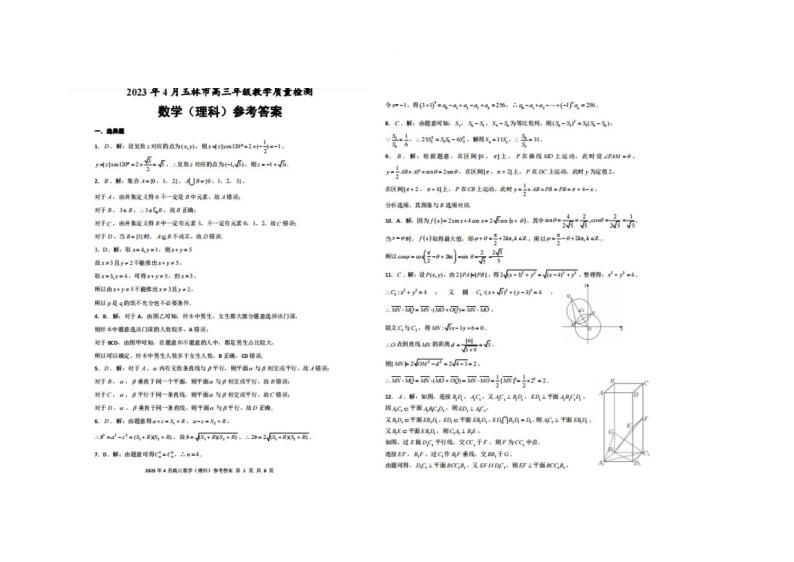 2023届广西壮族自治区玉林市高三下学期三模试题数学（理）PDF版含答案01