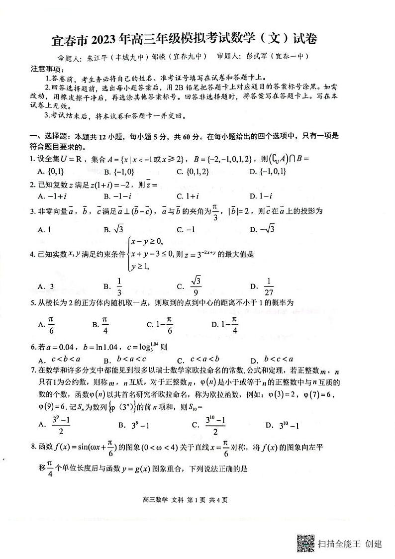 2023年江西省宜春市高三第一次模拟考数学(文)试卷第1页
