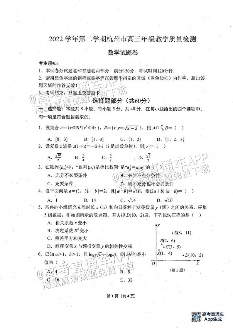 2023杭州高三4月教学质量检测（二模）数学试题及参考答案01