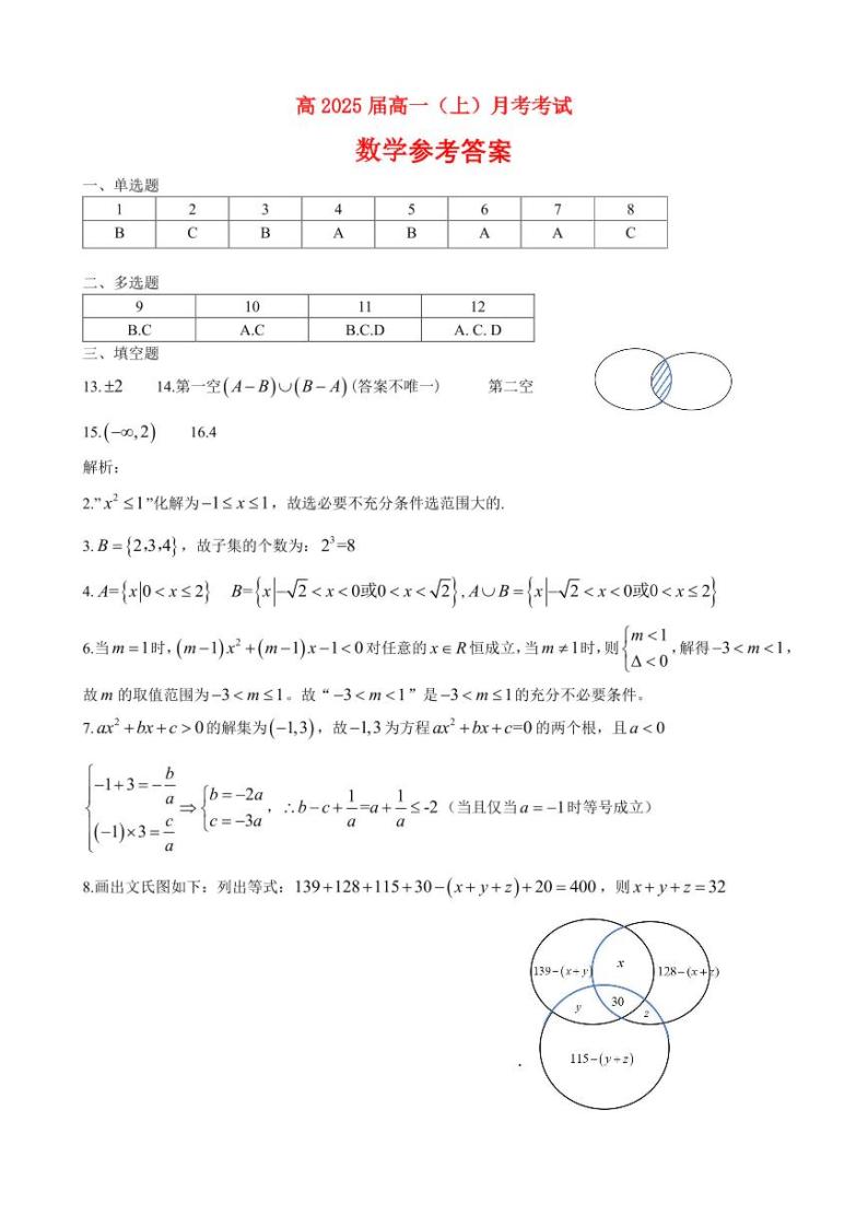 重庆市巴蜀中学校2022-2023学年高一上学期10月月考数学试题及参考答案01
