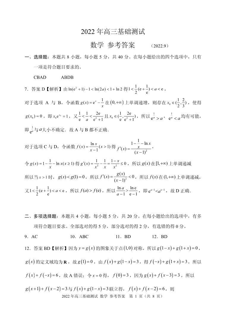 2022浙江高三基础模拟测试数学试卷及参考答案01