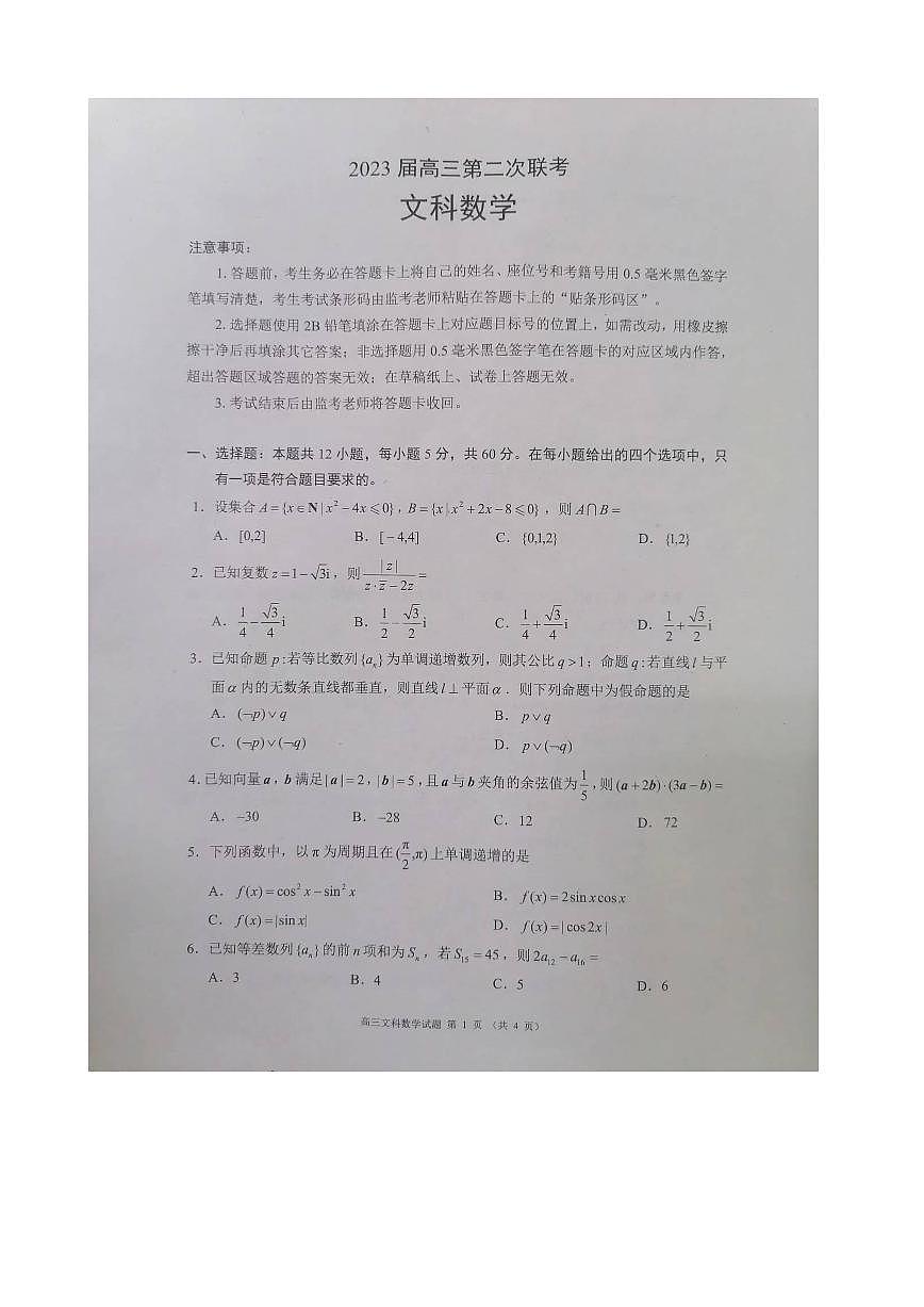 四川省成都市蓉城聯(lián)盟2022-2023學年高三第二次聯(lián)考文數(shù)第1頁