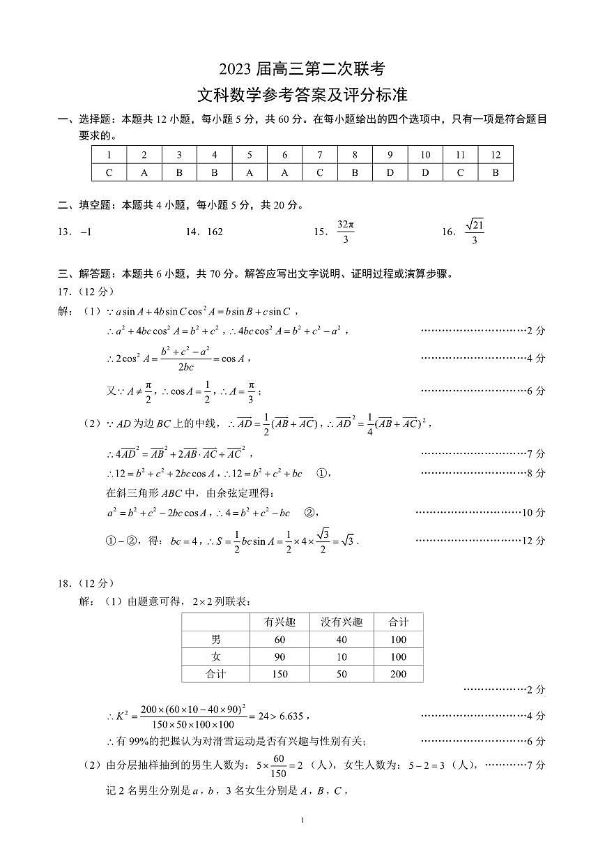 四川省成都市蓉城聯(lián)盟2022-2023學年高三第二次聯(lián)考文數(shù)答案第1頁