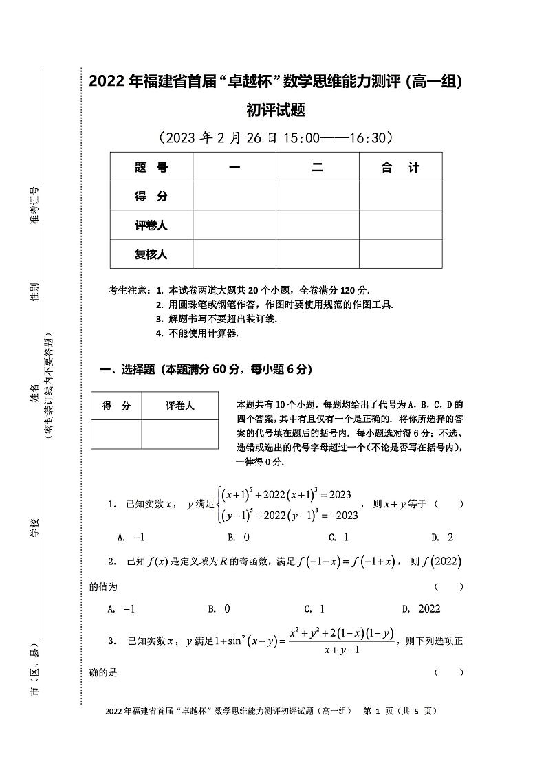 2023福建首届卓越杯初评竞赛高一数学试题第1页