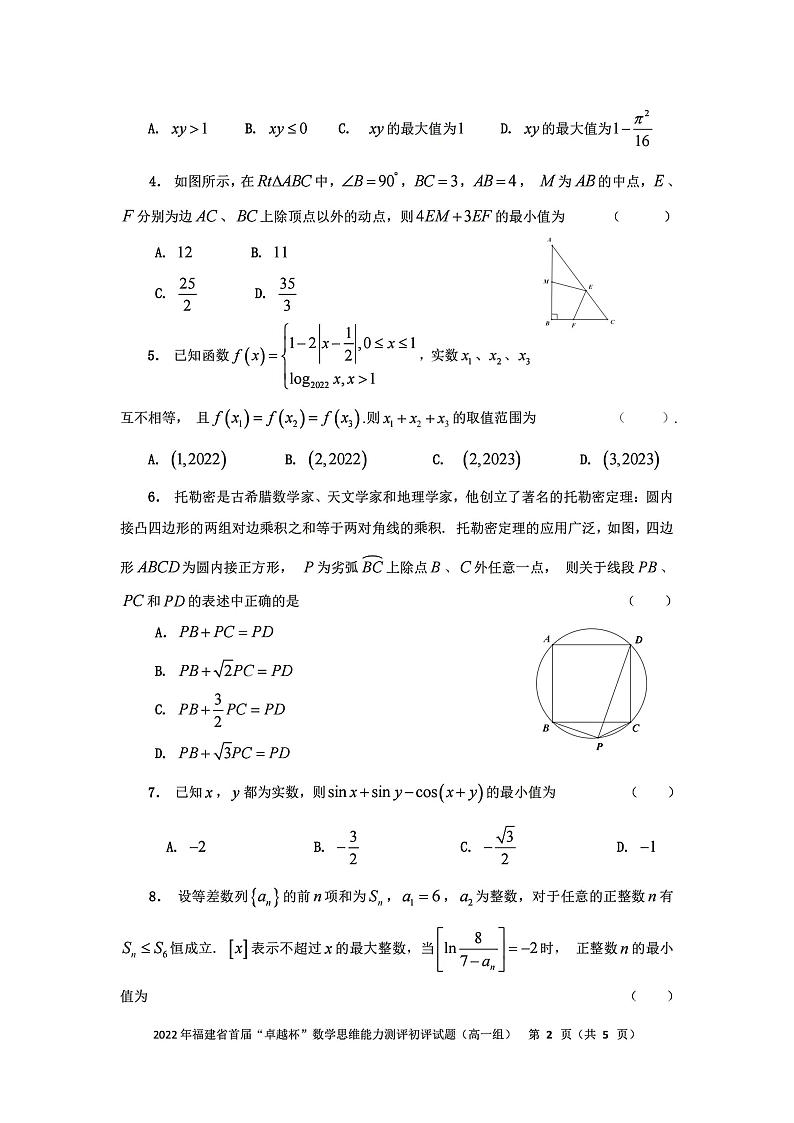 2023福建首届卓越杯初评竞赛高一数学试题第2页