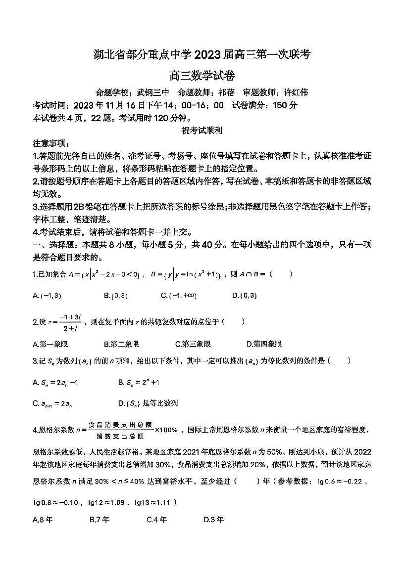 2023年度湖北省重点高中高三第一次联考数学试卷及参考答案第1页