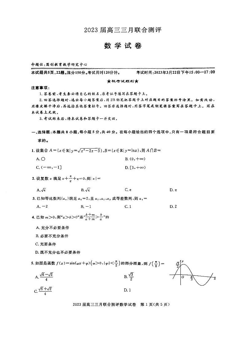 2023届湖北高三圆创三月联合测评数学试卷+答案第1页
