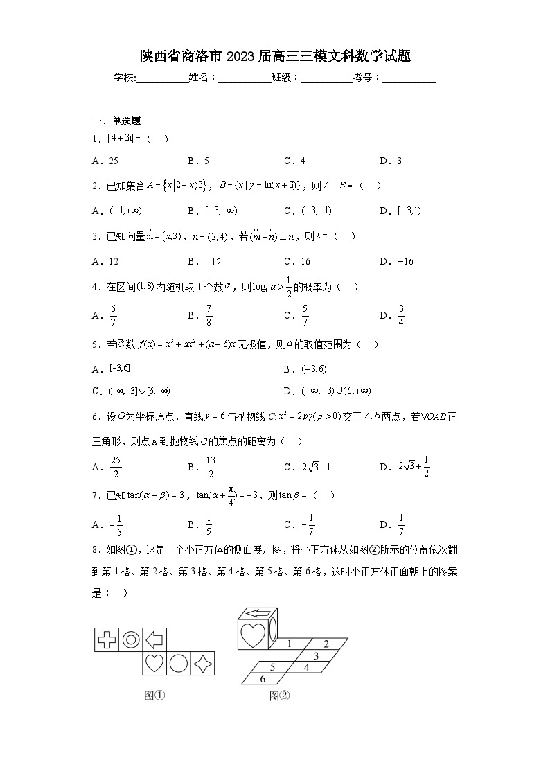 陕西省商洛市2023届高三三模文科数学试题01