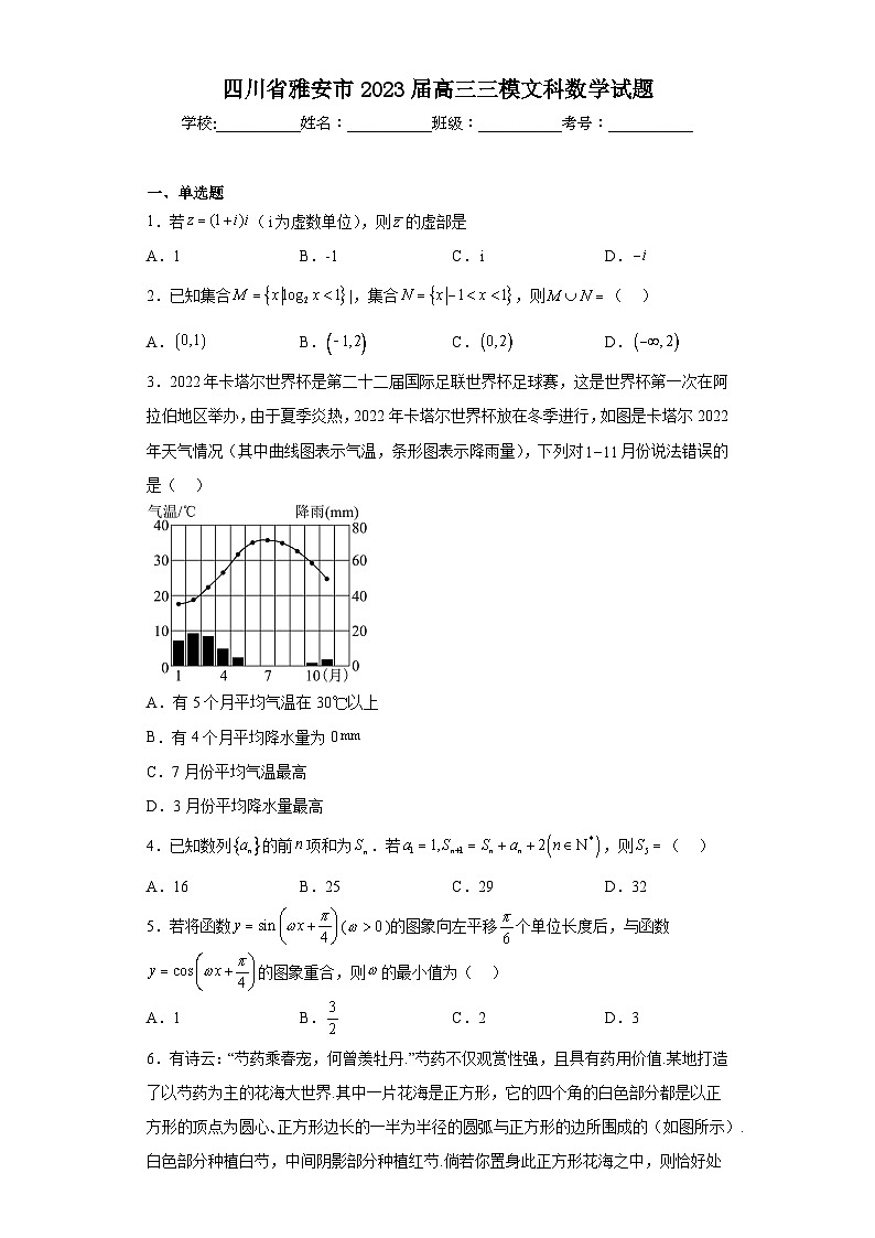 四川省雅安市2023届高三三模文科数学试题第1页