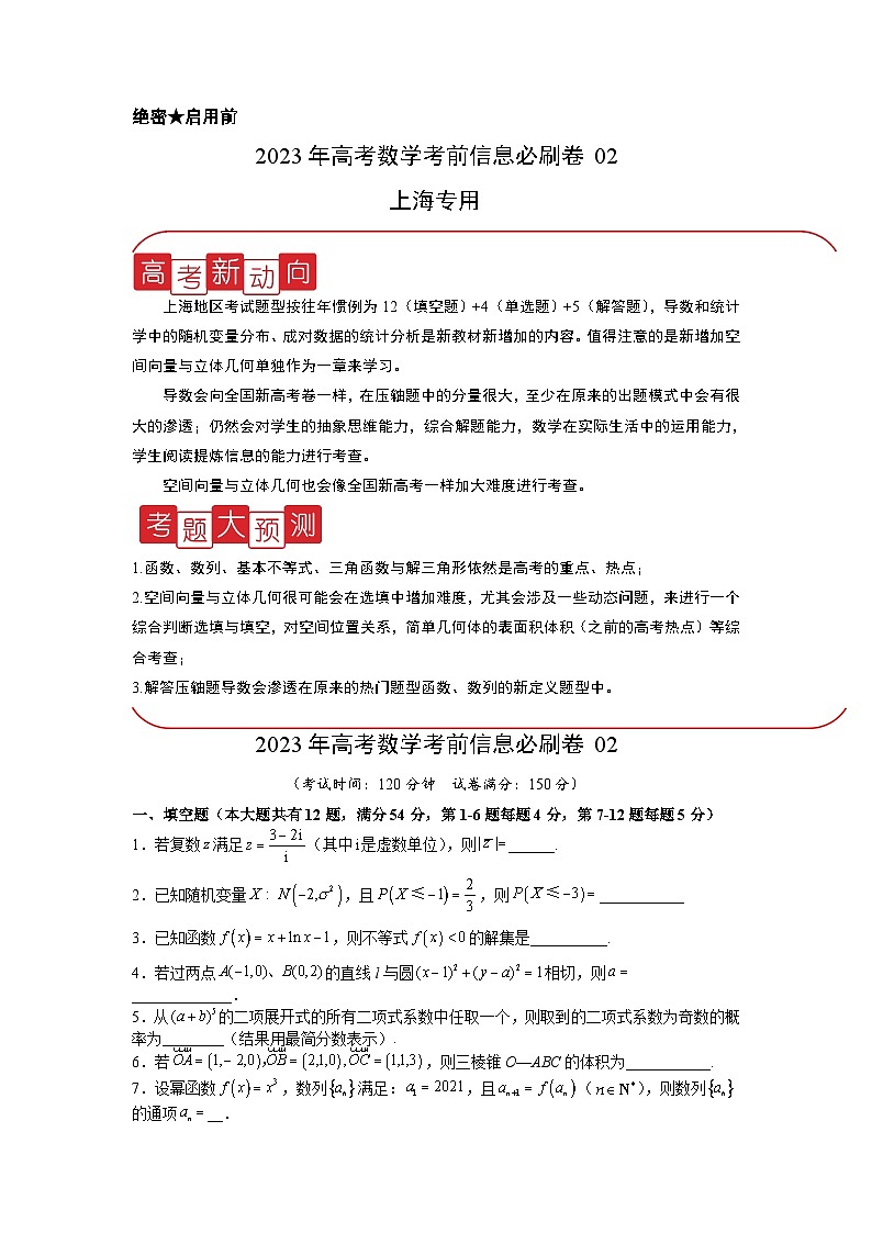 必刷卷02——【高考三轮冲刺】2023年高考数学考前20天冲刺必刷卷(上海专用)(原卷版)第1页