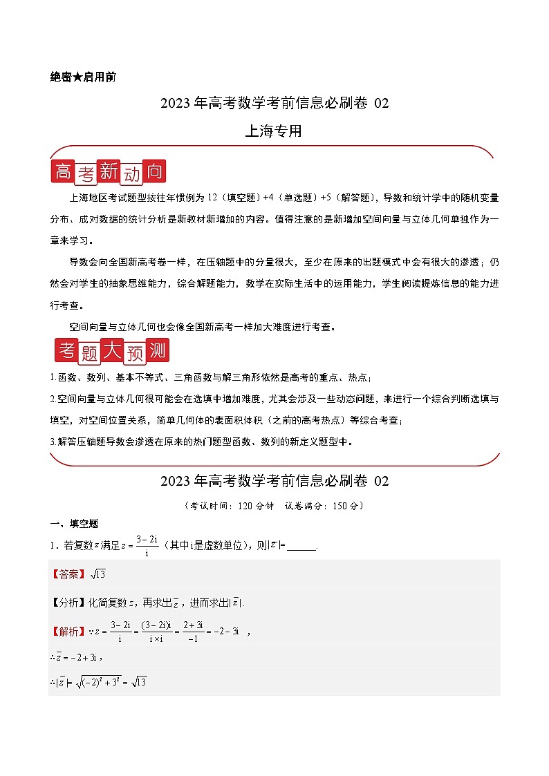 必刷卷02——【高考三轮冲刺】2023年高考数学考前20天冲刺必刷卷(上海专用)(解析版)第1页