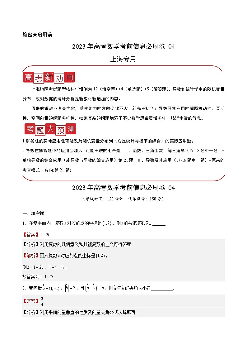 必刷卷04——【高考三轮冲刺】2023年高考数学考前20天冲刺必刷卷(上海专用)(解析版)第1页