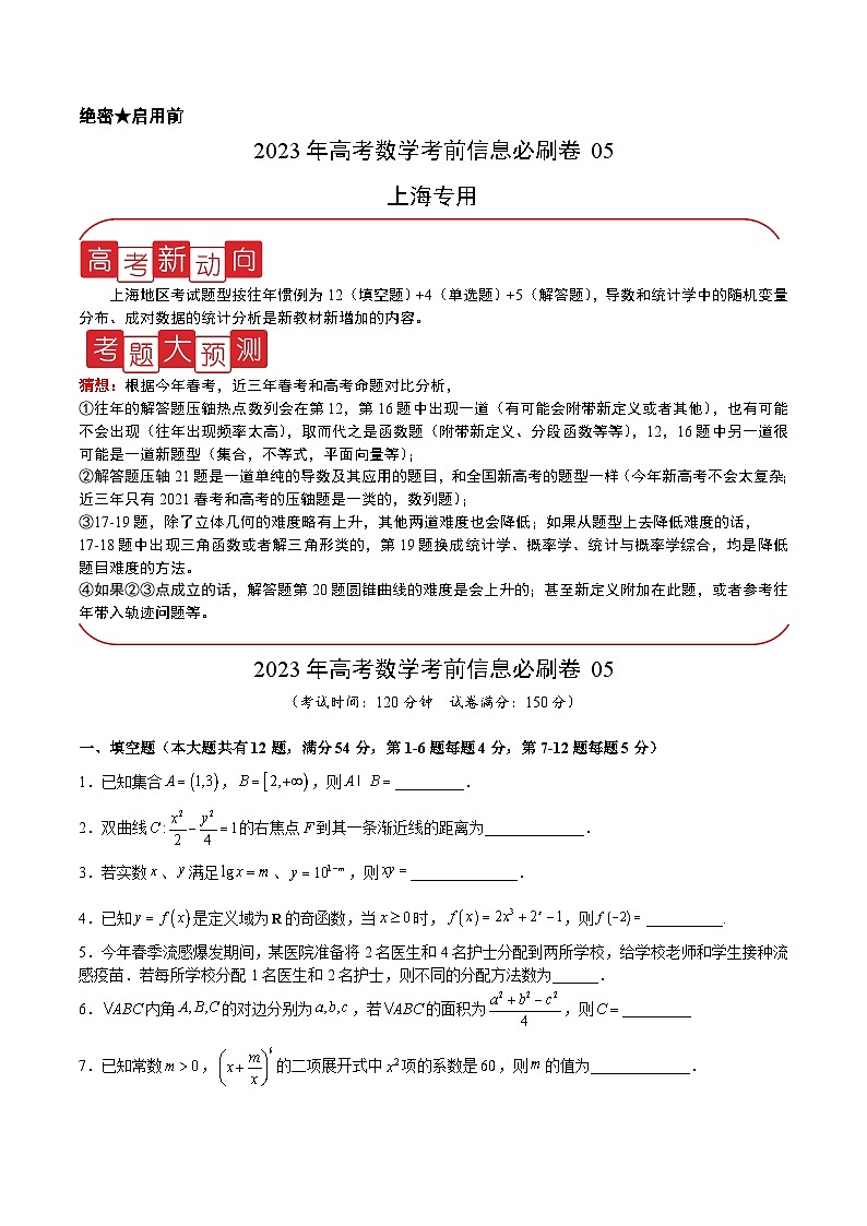 必刷卷05——【高考三轮冲刺】2023年高考数学考前20天冲刺必刷卷(上海专用)(原卷版+解析版)01