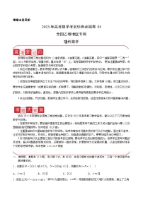 必刷卷03(乙卷理科)——【高考三轮冲刺】2023年高考数学考前20天冲刺必刷卷(全国乙卷地区专用)(原卷版+解析版)
