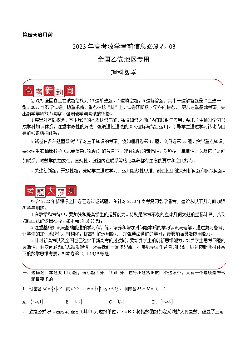 必刷卷03(乙卷理科)——【高考三轮冲刺】2023年高考数学考前20天冲刺必刷卷(全国乙卷地区专用)(原卷版+解析版)01