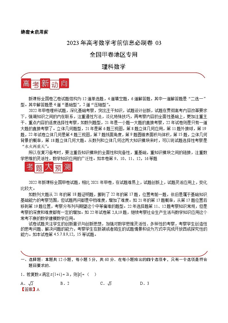 必刷卷03(甲卷理科)(解析版)第1页