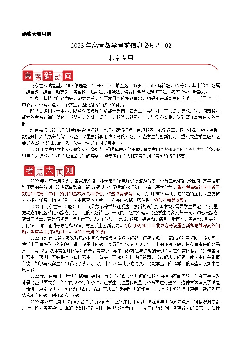 必刷卷02——【高考三轮冲刺】2023年高考数学考前20天冲刺必刷卷(北京专用)原卷版第1页