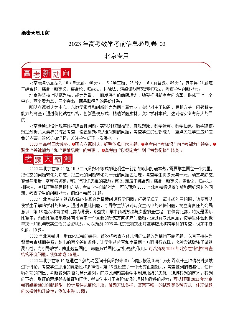 必刷卷03——【高考三轮冲刺】2023年高考数学考前20天冲刺必刷卷(北京专用)解析版第1页