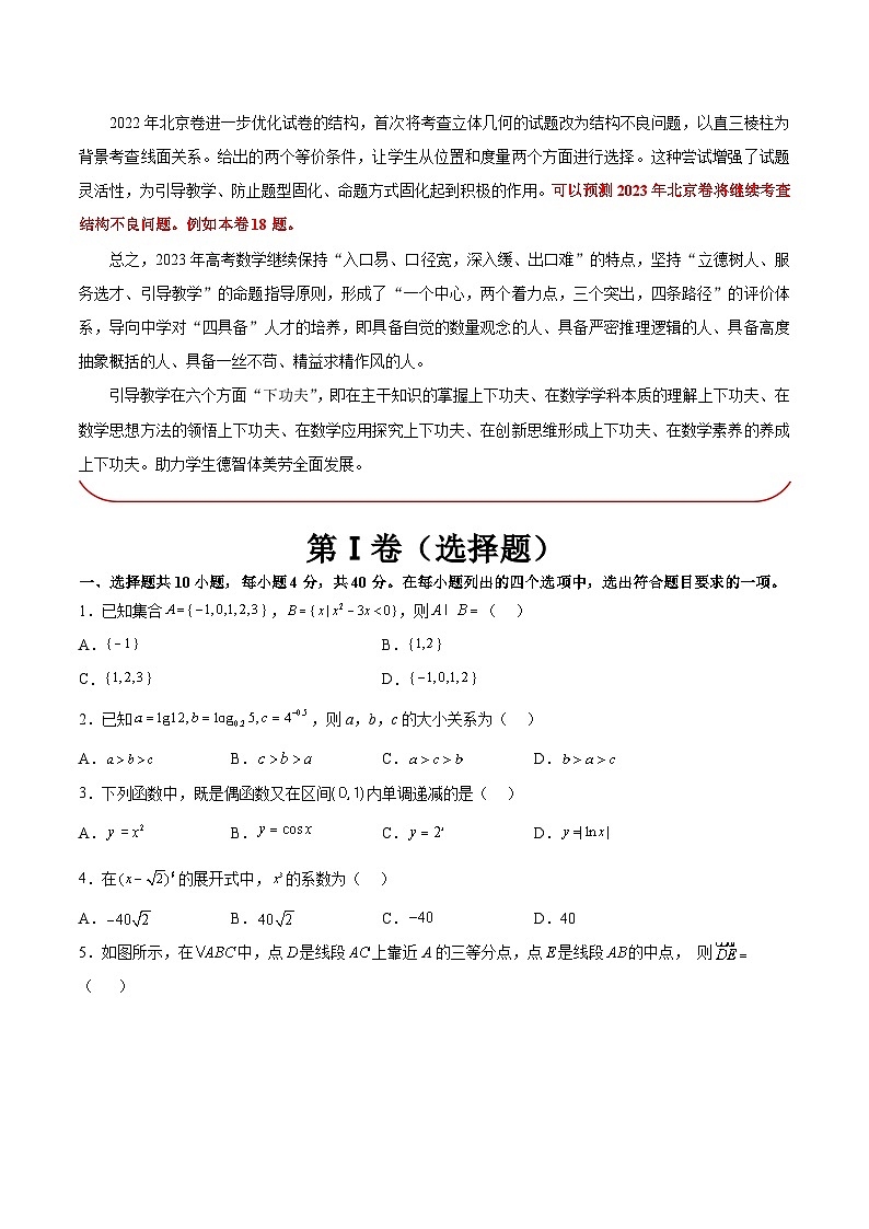 必刷卷04——【高考三轮冲刺】2023年高考数学考前20天冲刺必刷卷(北京专用)(原卷版+解析版)02