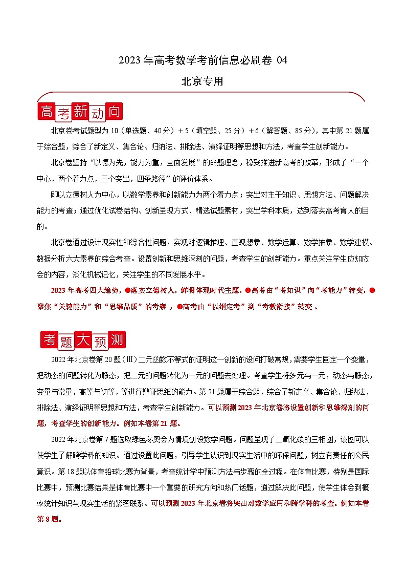 必刷卷04——【高考三轮冲刺】2023年高考数学考前20天冲刺必刷卷(北京专用)(原卷版+解析版)01